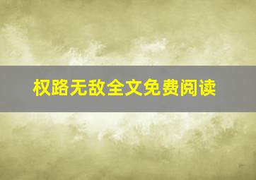 权路无敌全文免费阅读