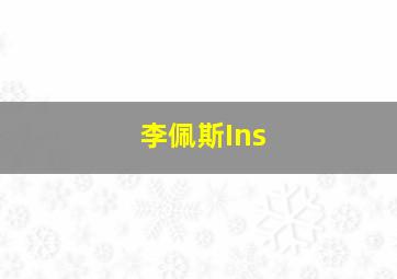 李佩斯Ins