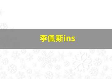 李佩斯ins