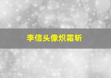 李信头像炽霜斩