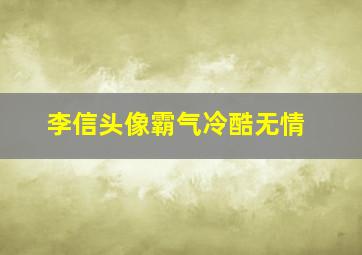 李信头像霸气冷酷无情