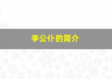 李公仆的简介