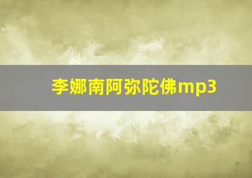 李娜南阿弥陀佛mp3