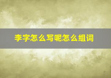 李字怎么写呢怎么组词