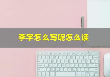 李字怎么写呢怎么读