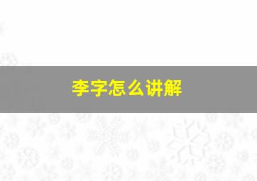 李字怎么讲解