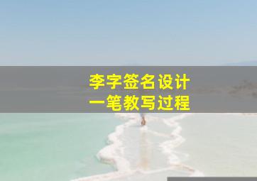 李字签名设计一笔教写过程