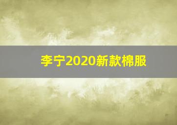 李宁2020新款棉服