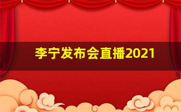 李宁发布会直播2021