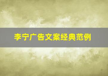 李宁广告文案经典范例