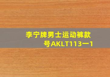 李宁牌男士运动裤款号AKLT113一1