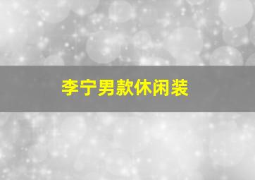 李宁男款休闲装