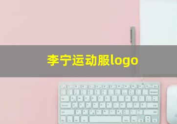 李宁运动服logo