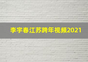 李宇春江苏跨年视频2021