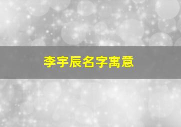 李宇辰名字寓意