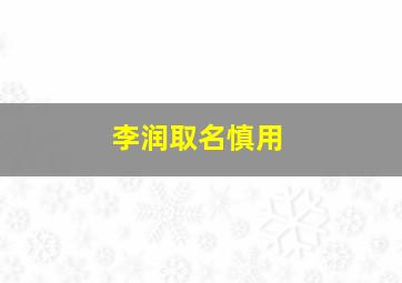 李润取名慎用