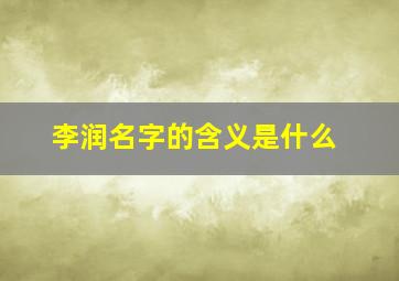 李润名字的含义是什么