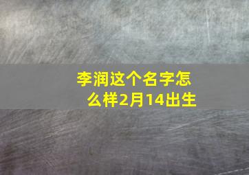 李润这个名字怎么样2月14出生