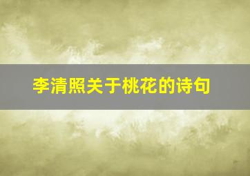 李清照关于桃花的诗句