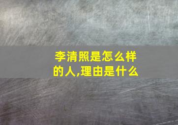 李清照是怎么样的人,理由是什么