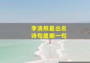 李清照最出名诗句是哪一句