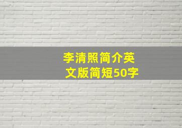 李清照简介英文版简短50字