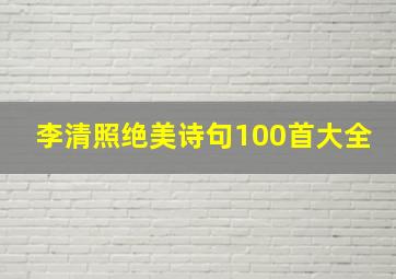 李清照绝美诗句100首大全