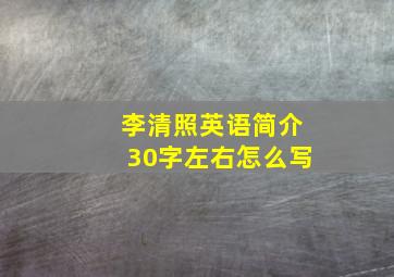 李清照英语简介30字左右怎么写