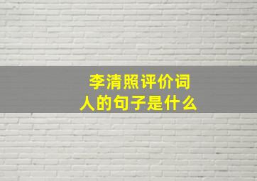 李清照评价词人的句子是什么