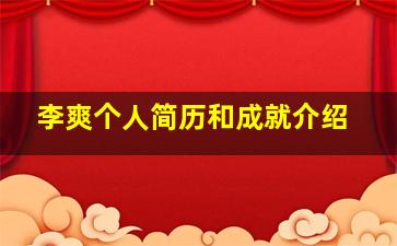 李爽个人简历和成就介绍