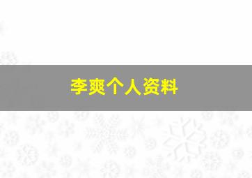 李爽个人资料