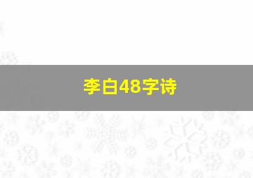 李白48字诗