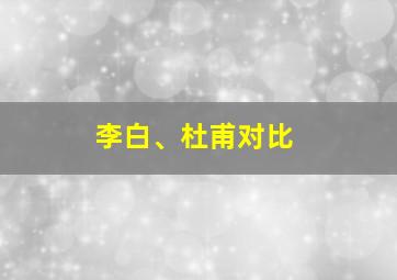 李白、杜甫对比