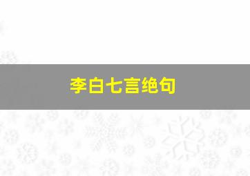 李白七言绝句