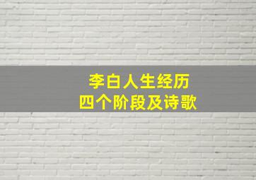 李白人生经历四个阶段及诗歌