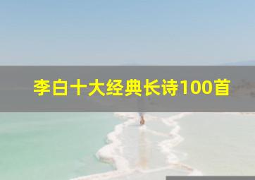 李白十大经典长诗100首