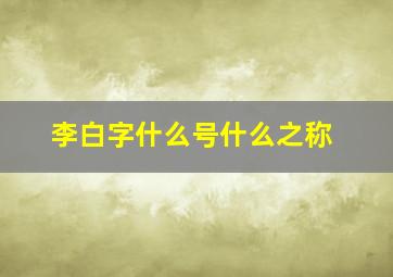 李白字什么号什么之称