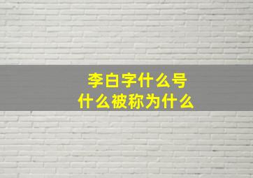 李白字什么号什么被称为什么