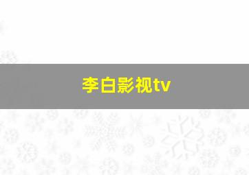 李白影视tv