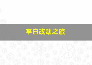 李白改动之旅