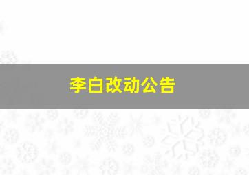 李白改动公告