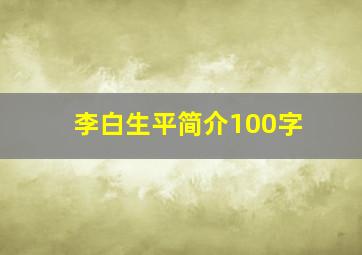 李白生平简介100字