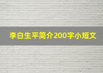 李白生平简介200字小短文