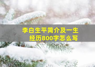 李白生平简介及一生经历800字怎么写