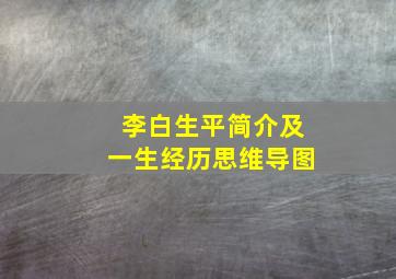 李白生平简介及一生经历思维导图