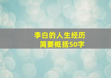 李白的人生经历简要概括50字