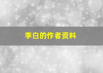 李白的作者资料