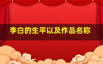 李白的生平以及作品名称