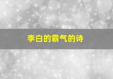 李白的霸气的诗