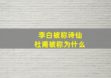 李白被称诗仙杜甫被称为什么